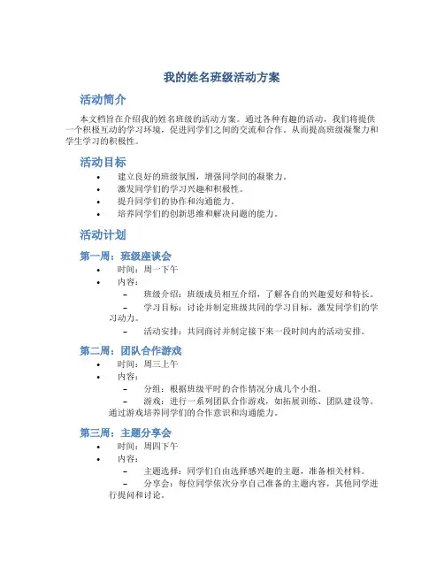我的姓名班级活动方案