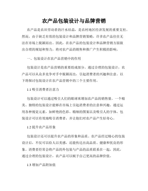 农产品包装设计与品牌营销