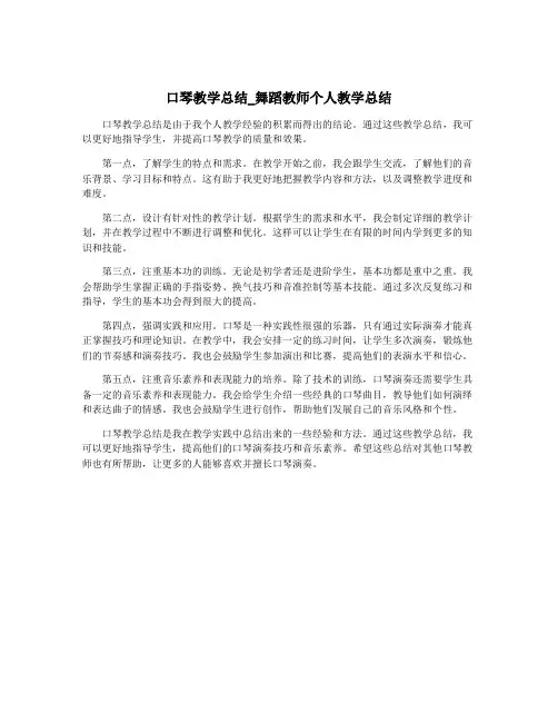 口琴教学总结_舞蹈教师个人教学总结