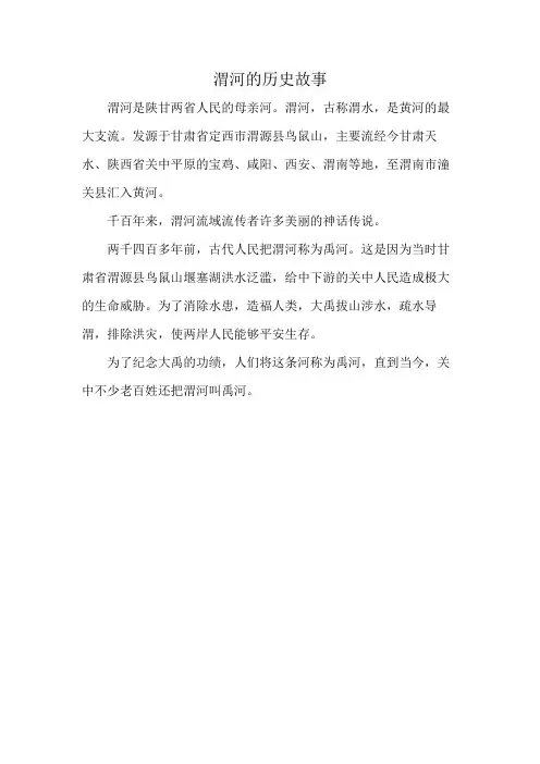 渭河的历史故事