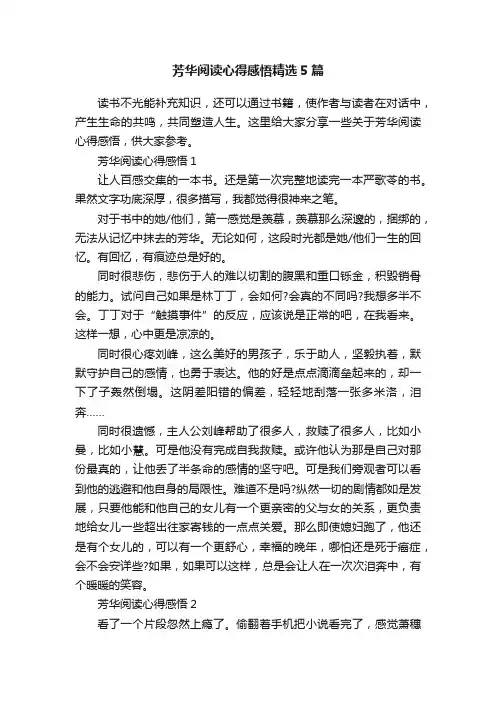 芳华阅读心得感悟精选5篇