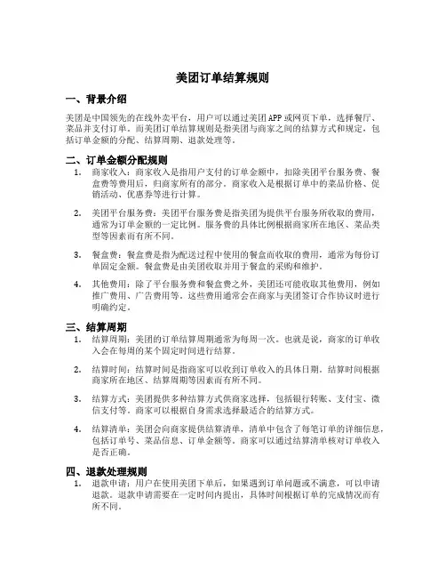 美团订单结算规则