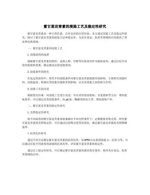 紫甘蓝花青素的浸提工艺及稳定性研究