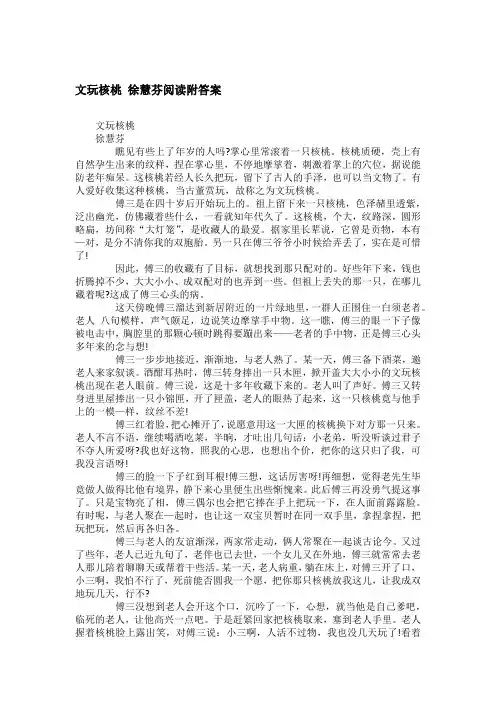 文玩核桃 徐慧芬阅读附答案
