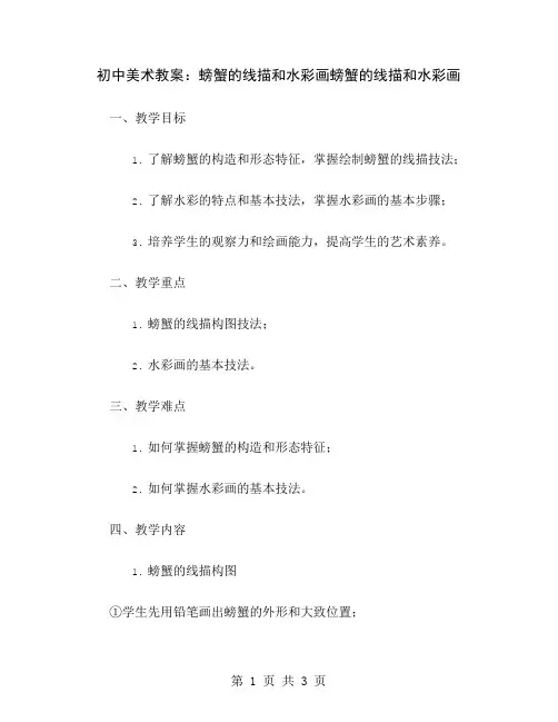初中美术教案：螃蟹的线描和水彩画