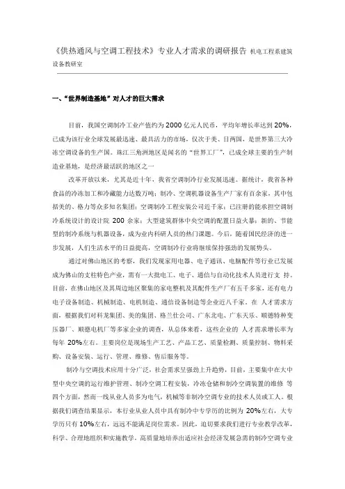 《供热通风与空调工程技术》专业人才需求的调研报告