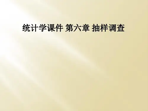 统计学课件 第六章 抽样调查