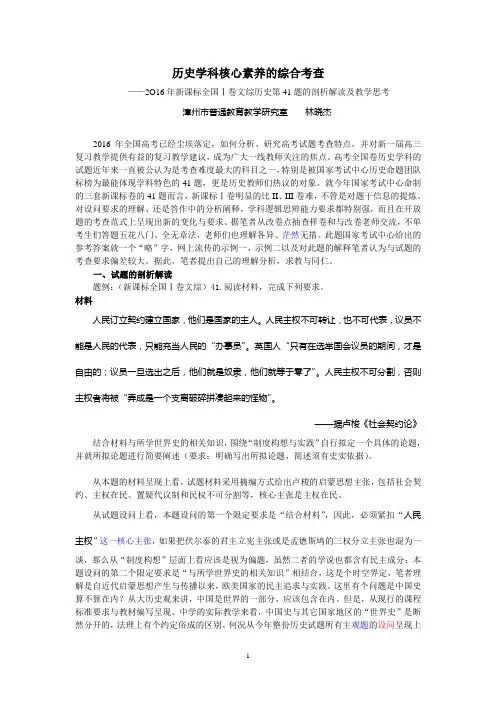 历史学科核心素养的综合考查——2O16年新课标新课标全国Ⅰ卷第41题剖析解读及教学思考