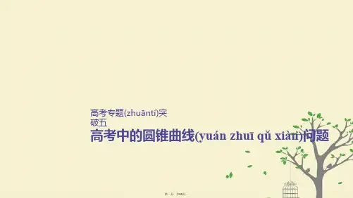 高考数学大一轮复习第九章平面解析几何高考专题突破五高考中的圆锥曲线问题课件理北师大版