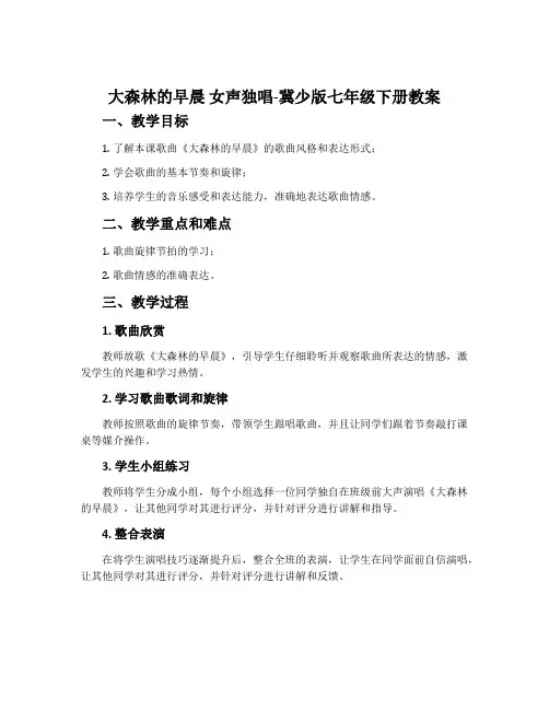 大森林的早晨 女声独唱-冀少版七年级下册教案