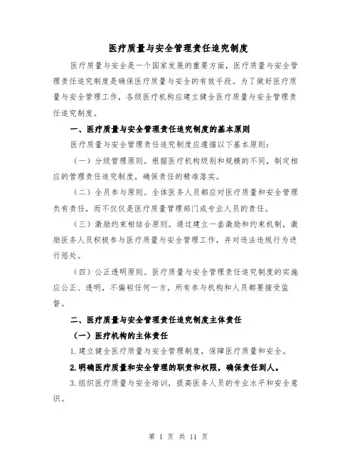 医疗质量与安全管理责任追究制度(3篇)