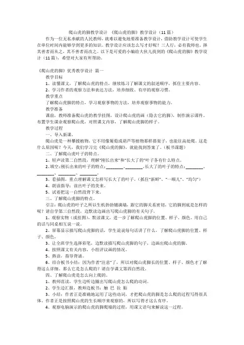 爬山虎的脚教学设计《爬山虎的脚》教学设计(11篇)