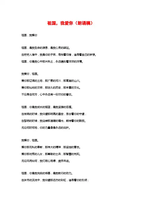 祖国,我爱你(朗诵稿)