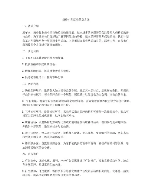 奶粉小型活动策划方案
