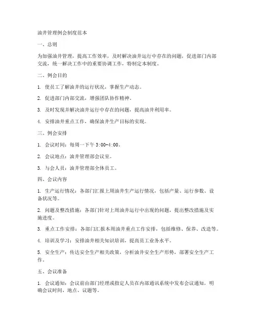 油井管理例会制度范本简单