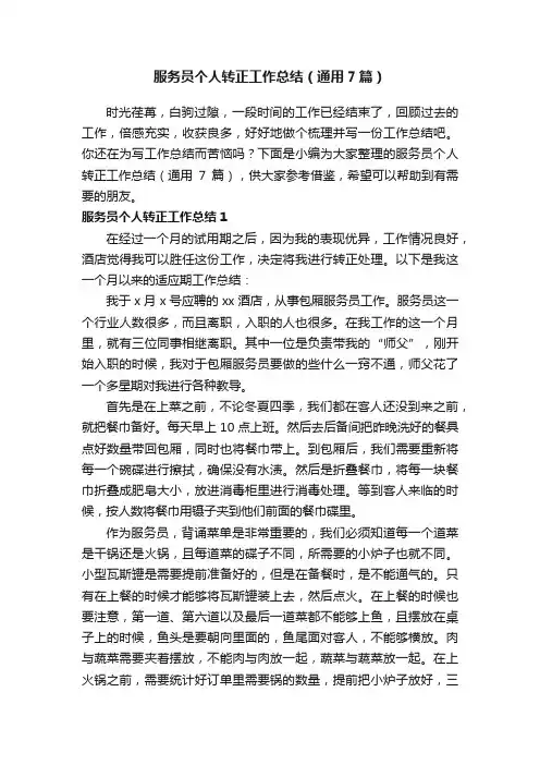 服务员个人转正工作总结（通用7篇）