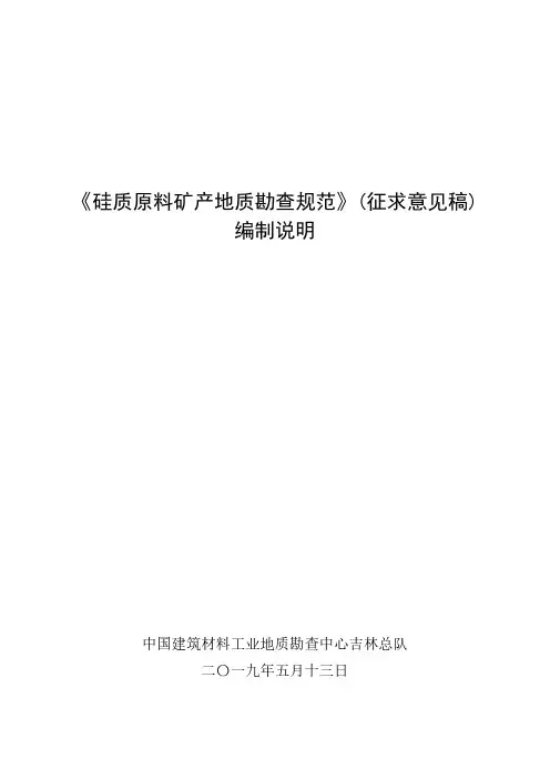 硅质原料矿产地质勘查规范-矿产资源储量评审中心