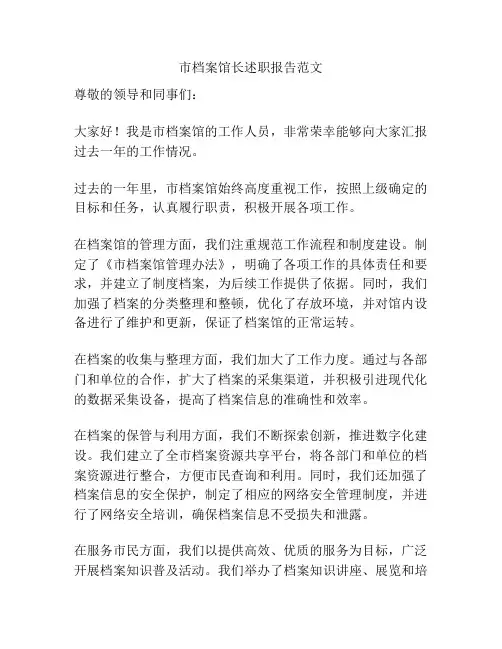 市档案馆长述职报告范文