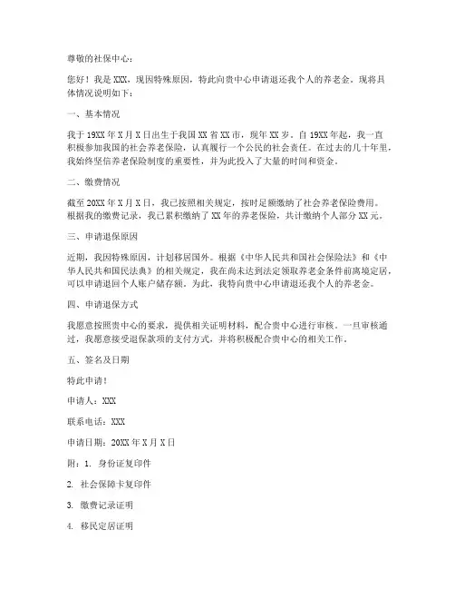 个人养老金退还申请书