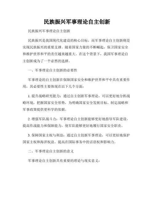 民族振兴军事理论自主创新   