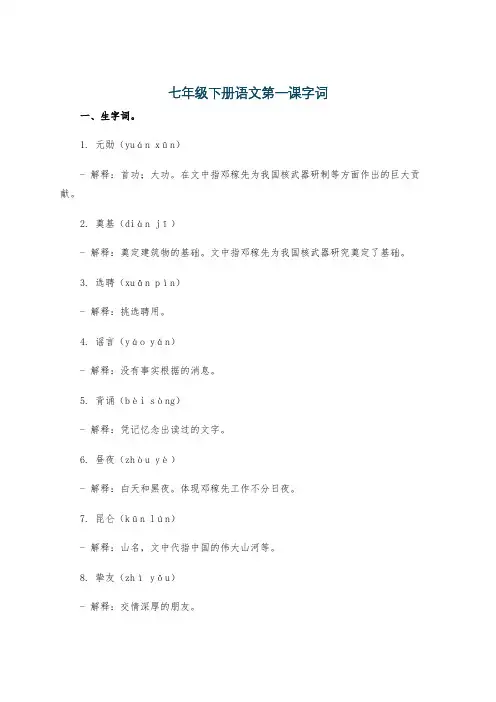 七年级下册语文第一课字词