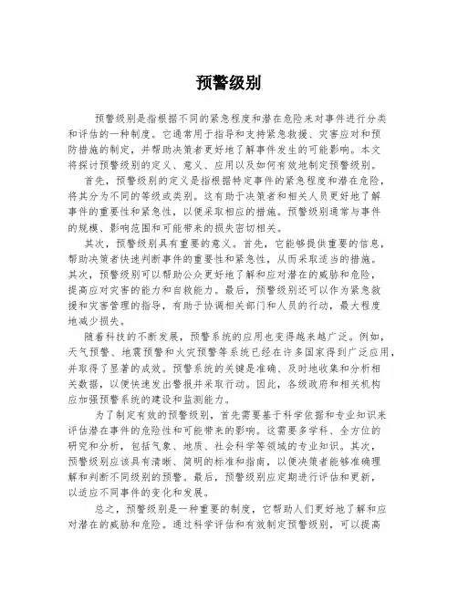 预警级别 
