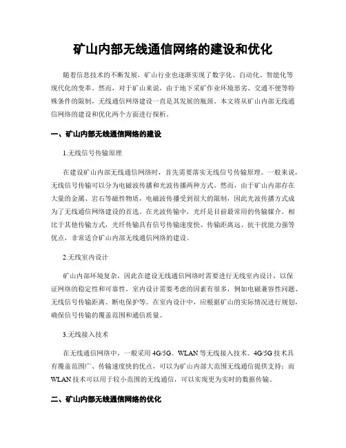 矿山内部无线通信网络的建设和优化