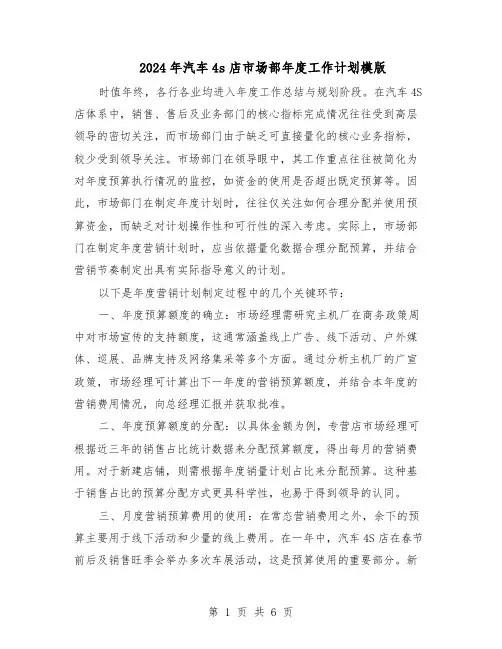 2024年汽车4s店市场部年度工作计划模版（三篇）