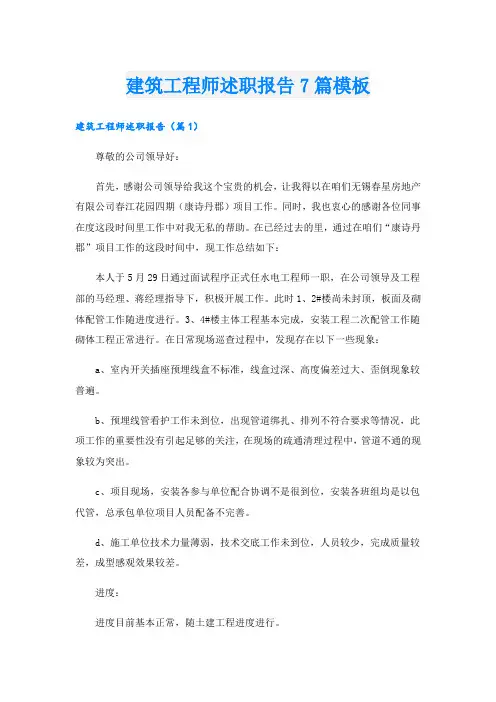 建筑工程师述职报告7篇模板