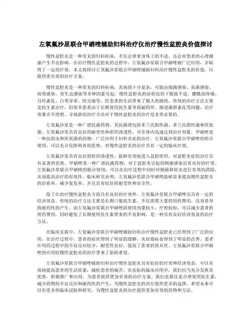 左氧氟沙星联合甲硝唑辅助妇科治疗仪治疗慢性盆腔炎价值探讨