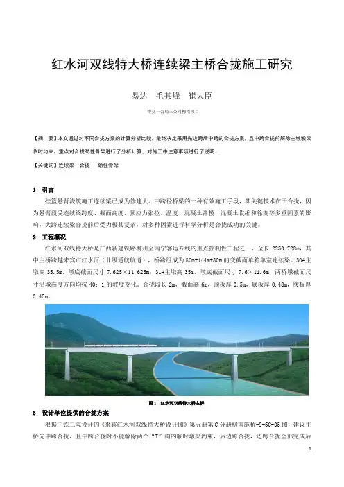 红水河双线特大桥连续梁主桥合拢施工研究