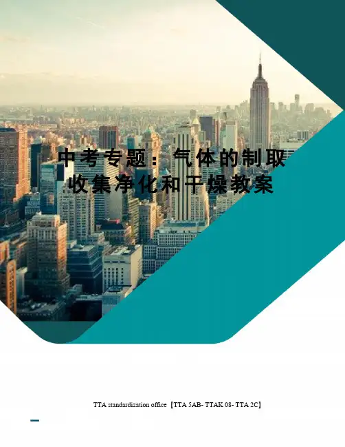 中考专题：气体的制取收集净化和干燥教案