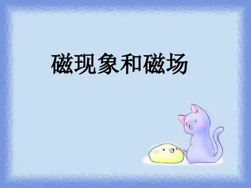 新课标人教版2-1选修二2.1《磁场 磁性材料》
