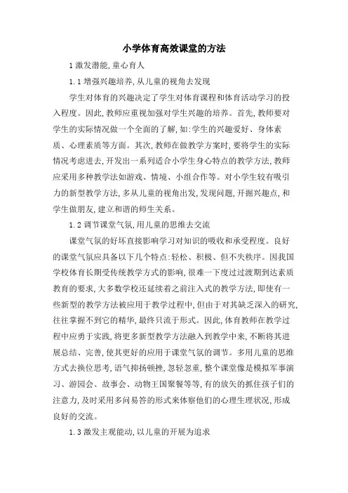 小学体育高效课堂的方法