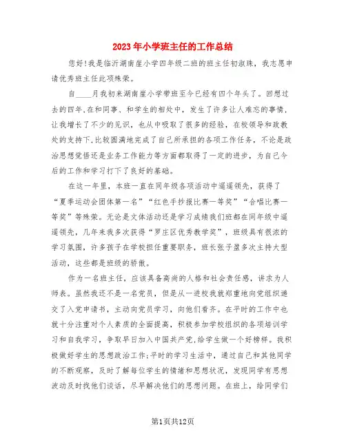 2023年小学班主任的工作总结(4篇)