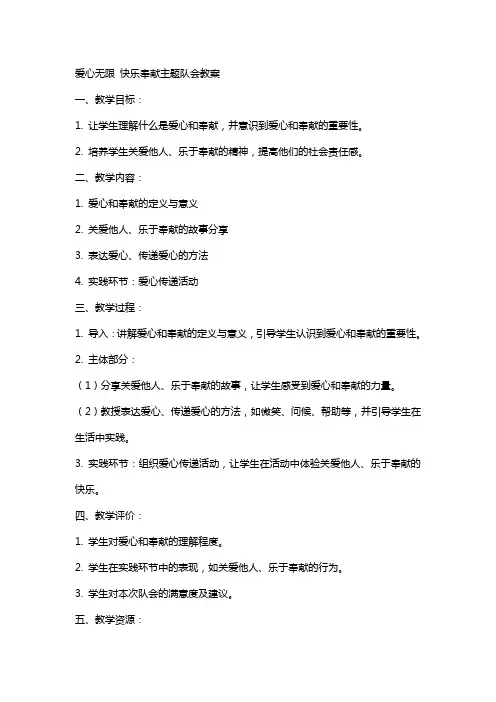爱心无限快乐奉献主题队会教案
