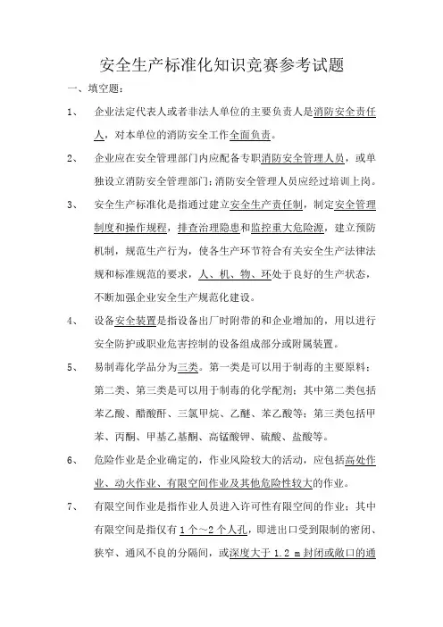 安全生产标准化知识竞赛参考试题