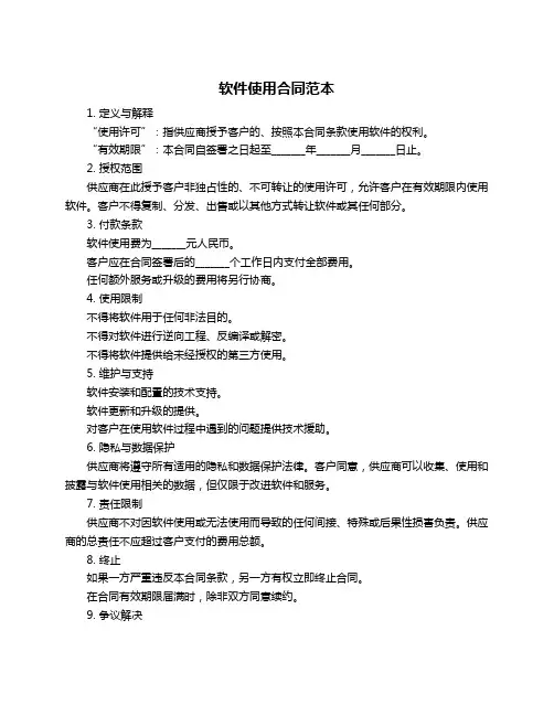 软件使用合同范本
