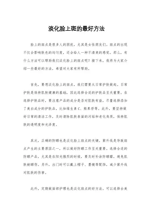 淡化脸上斑的最好方法