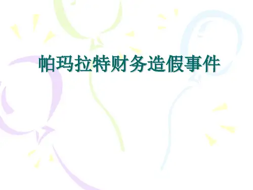 帕玛拉特会计舞弊案例分析