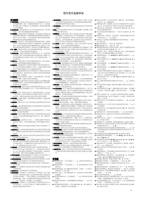 现代货币金融学说(2017年整理最全)