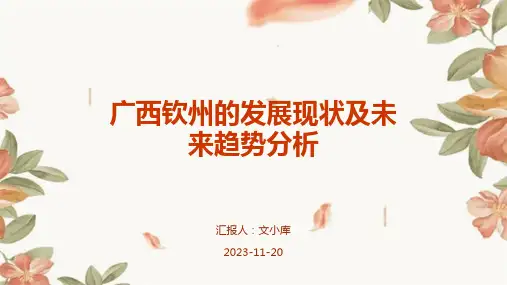 广西钦州的发展现状及未来趋势分析