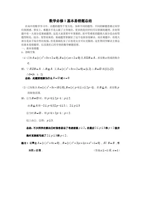 数学必修1 基本易错题总结