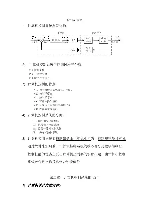 计算机控制复习笔记