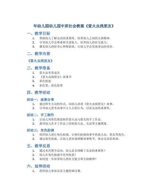 年幼儿园幼儿园中班社会教案《萤火虫找朋友》