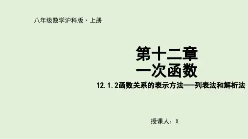 12.函数关系的表示方法---列表法和解析法 PPT课件(沪科版)