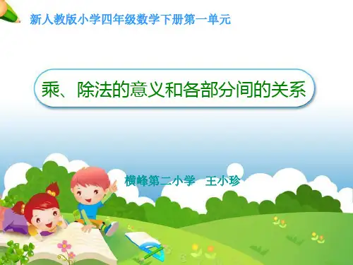 乘除法的意义和各部分之间的关系