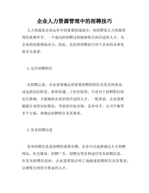 企业人力资源管理中的招聘技巧