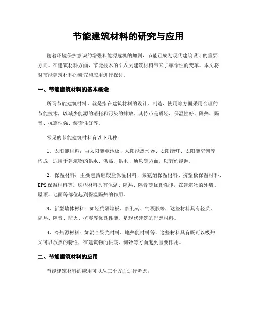 节能建筑材料的研究与应用