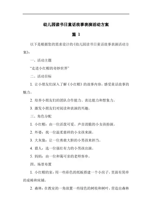 幼儿园读书日童话故事表演活动方案